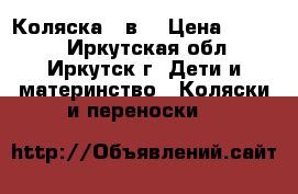 Коляска 2 в1 › Цена ­ 3 000 - Иркутская обл., Иркутск г. Дети и материнство » Коляски и переноски   